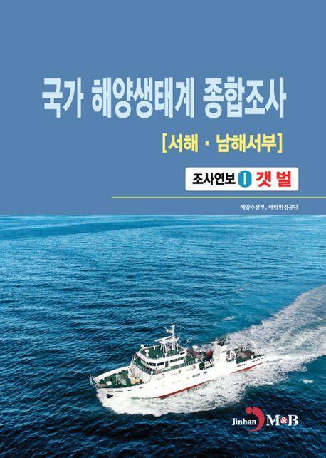 국가 해양생태계 종합조사(서해·남해서부) 조사연보 1: 갯벌