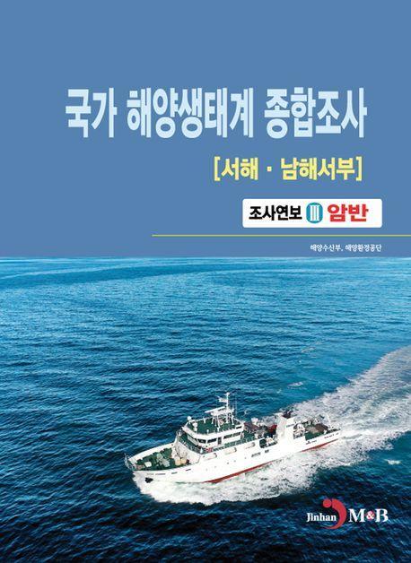국가 해양생태계 종합조사(서해·남해서부) 조사연보 3: 암반