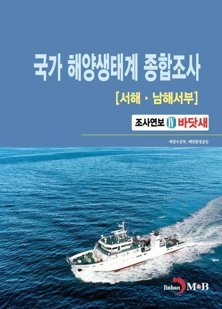 국가 해양생태계 종합조사(서해·남해서부) 조사연보 4: 바닷새