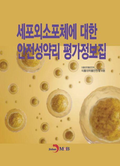세포외소포체에 대한 안전성약리 평가정보집