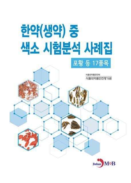 한약(생약) 중 색소 시험분석 사례집
