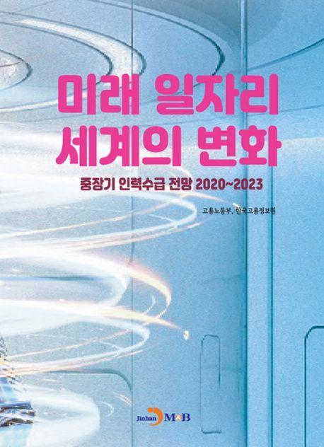 미래 일자리 세계의 변화