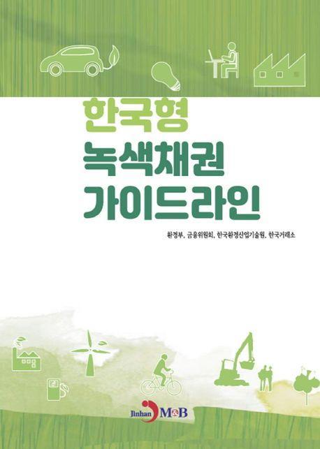 한국형 녹색채권 가이드라인
