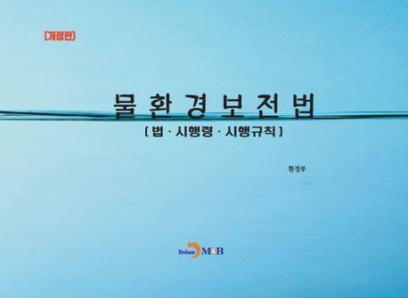 물환경보전법: 법·시행령·시행규칙