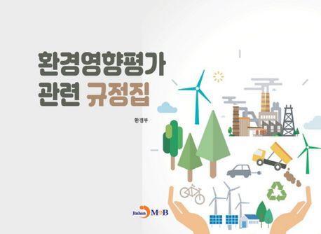 환경영향평가 관련 규정집