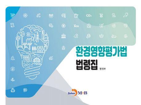 환경영향평가법 법령집