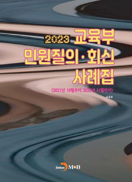 교육부 민원질의·회신 사례집(2023)