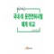 국내·외 운전면허시험 체계 비교