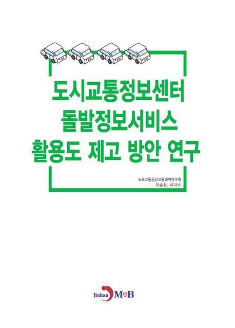 도시교통정보센터 돌발정보서비스 활용도 제고 방안 연구