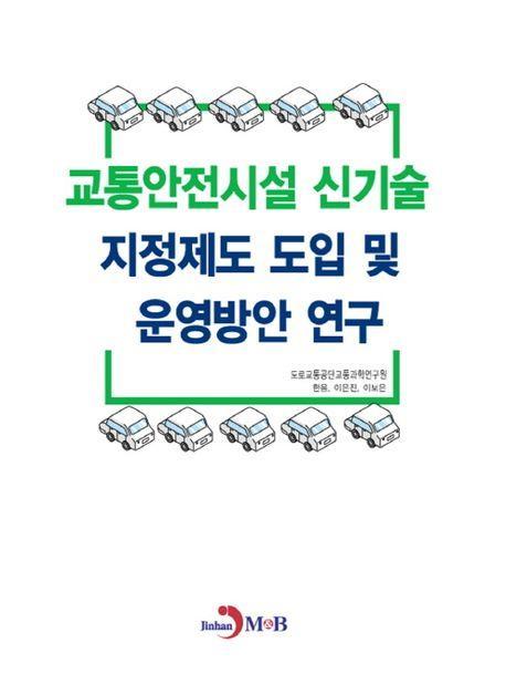 교통안전시설 신기술 지정제도 도입 및 운영방안 연구