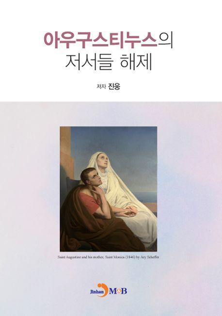 아우구스티누스의 저서들 해제