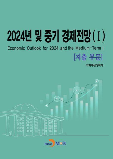 2024년 및 중기 경제전망 1: 지출부문