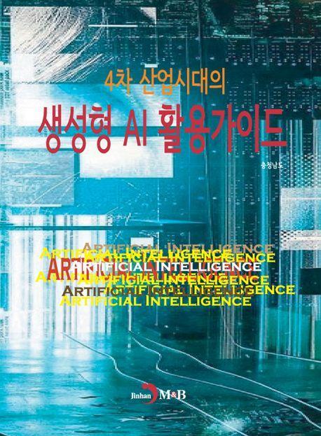 4차 산업시대의 생성형 AI 활용가이드
