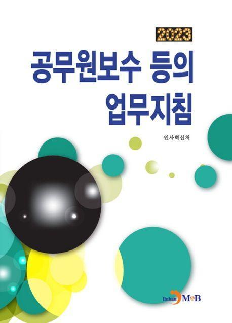 공무원보수 등의 업무지침(2023)