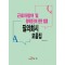 근로자참여 및 협력증진에 관한 법률 질의회시 모음집