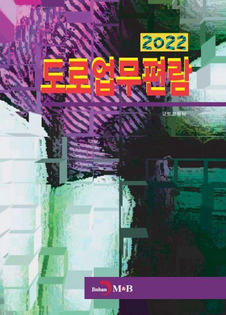도로업무편람(2022)