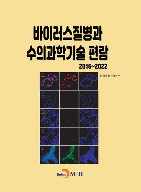 바이러스질병과 수의과학기술 편람 2016~2022