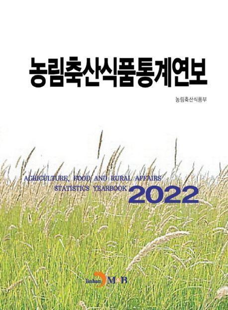농림축산식품통계연보(2022)