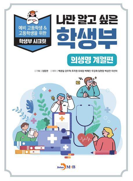 나만 알고 싶은 학생부: 의생명 계열편