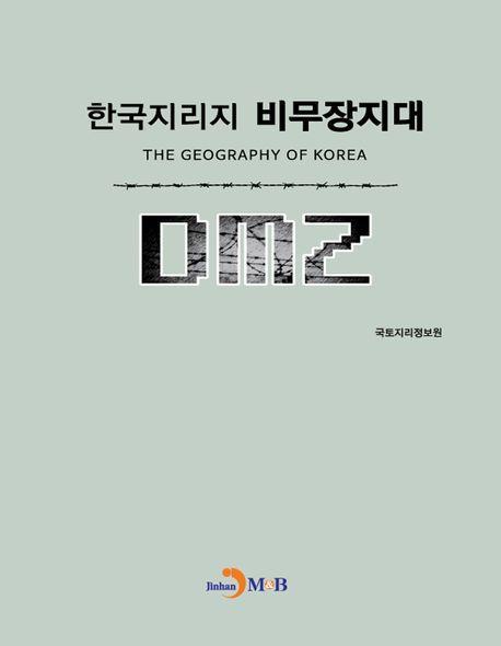 한국지리지 비무장지대
