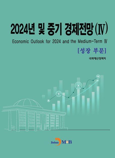 2024년 및 중기 경제전망 4: 성장부문