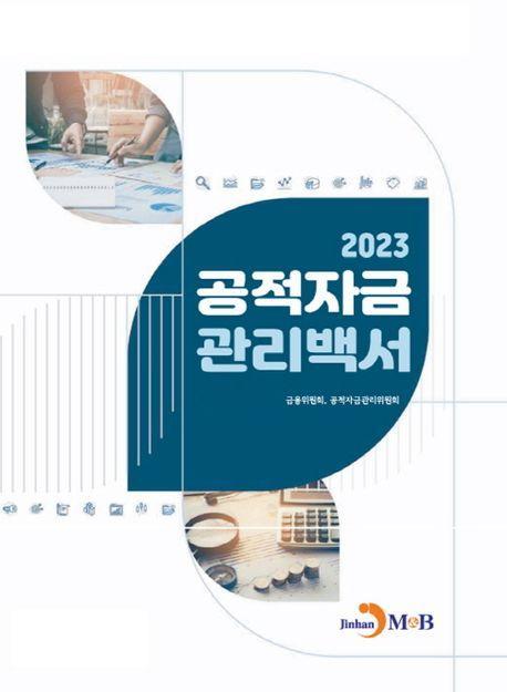 공적자금 관리백서(2023)