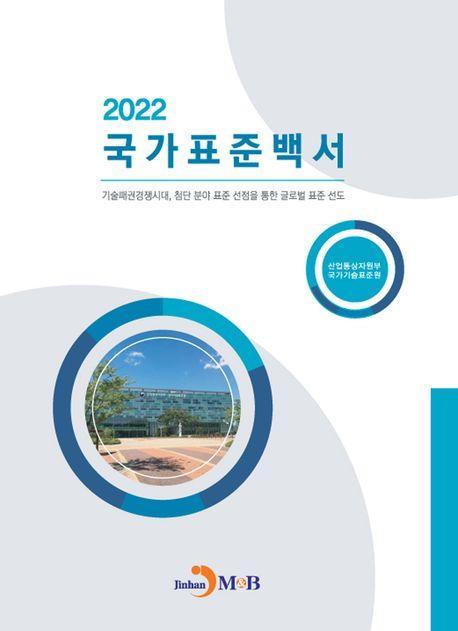 국가표준백서(2022)