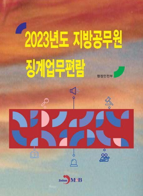 2023년도 지방공무원 징계업무편람
