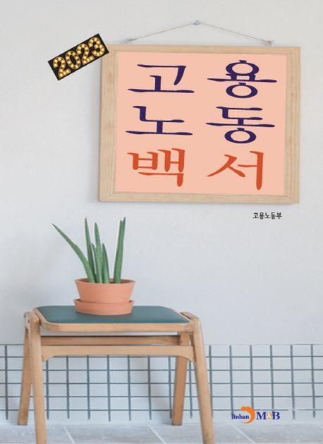 고용노동백서(2023)