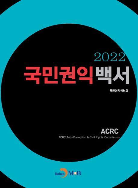 국민권익백서(2022)