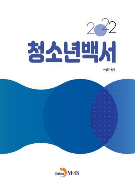 청소년백서(2022)