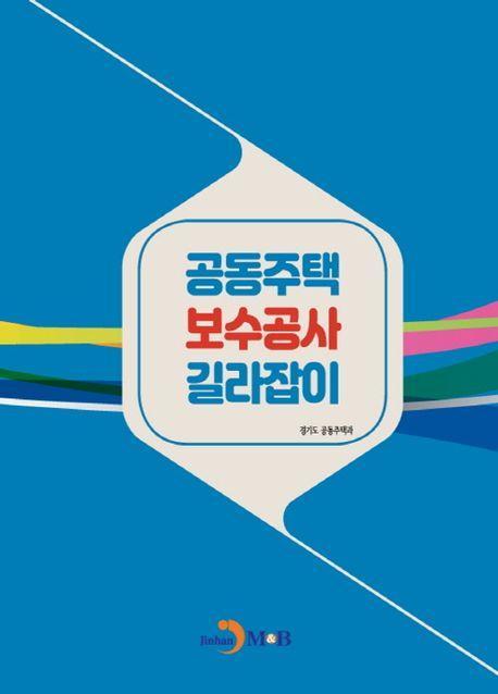 공동주택 보수공사 길라잡이