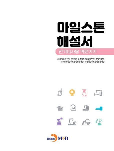 마일스톤 해설서: 전기미사용 의료기기