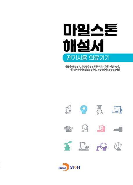 마일스톤 해설서: 전기사용 의료기기