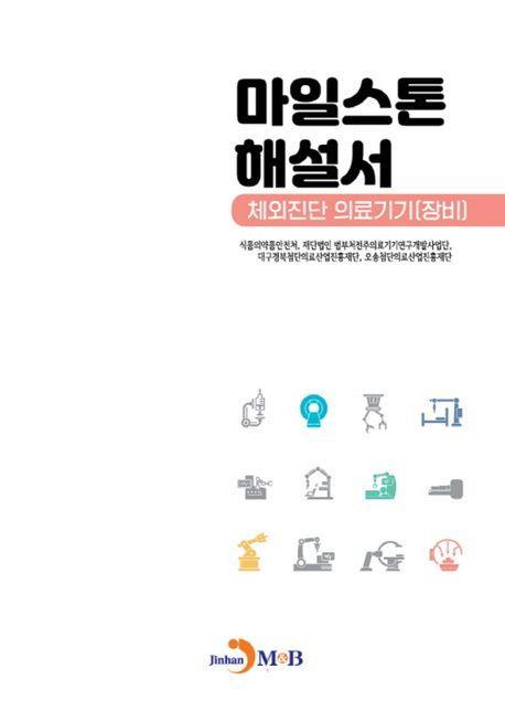 마일스톤 해설서: 체외진단 의료기기 장비