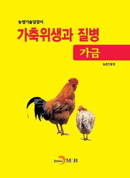 가축위생과 질병(가금)