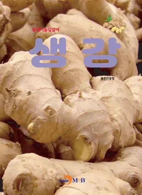 생강