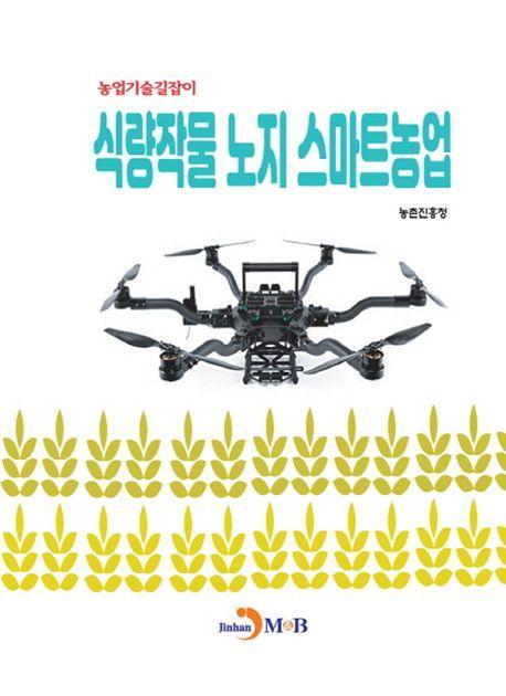 식량작물 노지 스마트농업