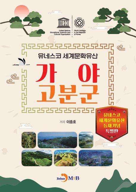 가야 고군분: 유네스코 세계문화유산