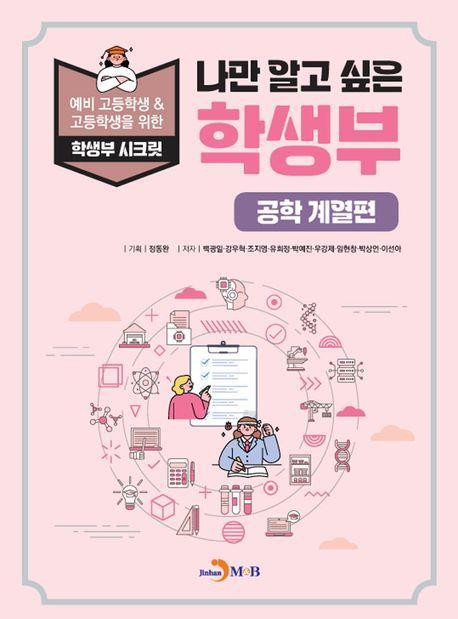 나만 알고 싶은 학생부: 공학 계열편