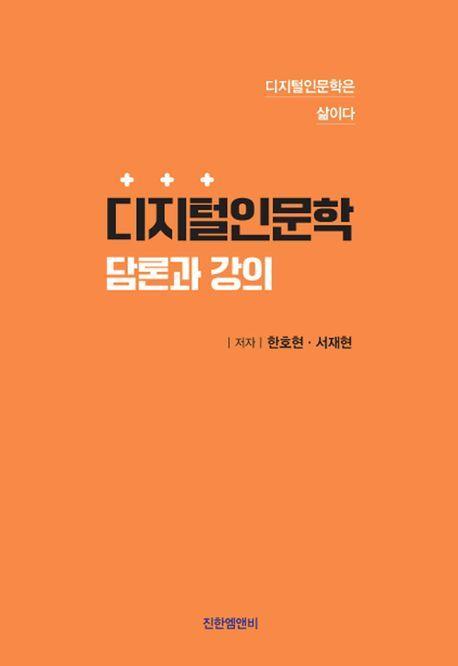디지털인문학 담론과 강의