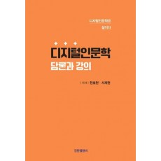디지털인문학 담론과 강의