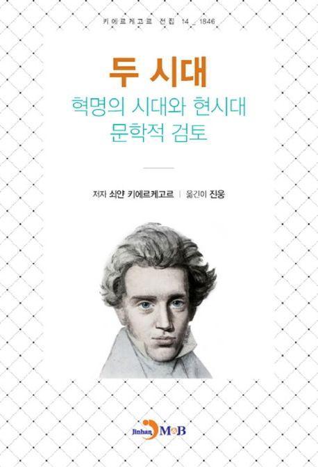 두 시대 혁명의 시대와 현시대 문학적 검토