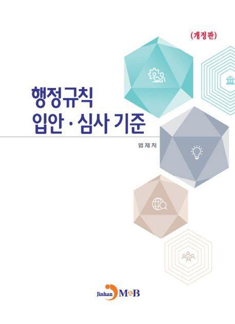 행정규칙 입안·심사 기준