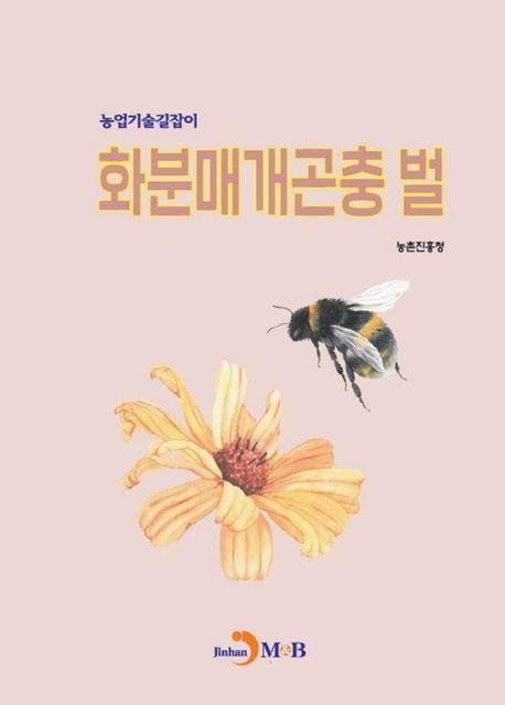 화분매개곤충 벌(농업기술길잡이)