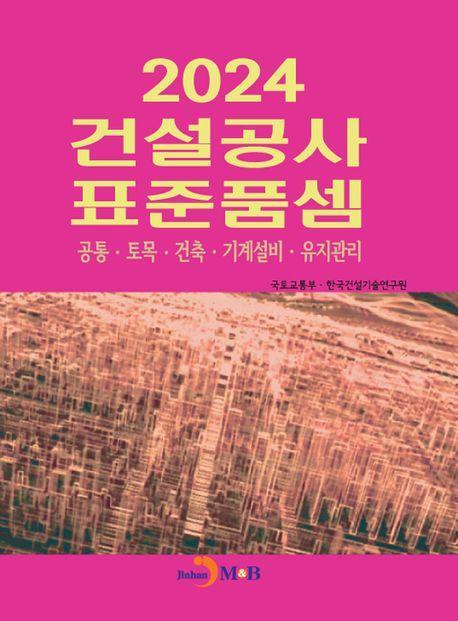 건설공사 표준품셈(2024)