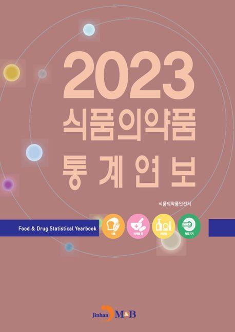 2023 식품의약품 통계연보