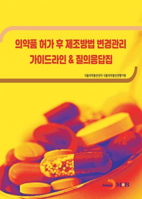 의약품 허가 후 제조방법 변경관리 가이드라인 질의응답집