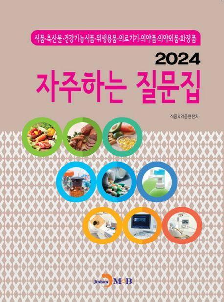 자주하는 질문집 2024