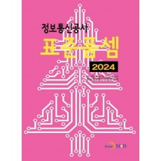 정보통신공사 표준품셈 2024